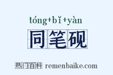 同笔砚是什么意思的图片